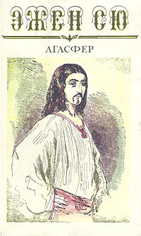 Сю Эжен - Агасфер