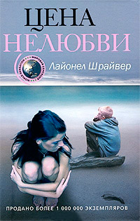 Цена нелюбви - Лайонел Шрайвер
