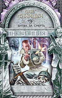 Битва за смерть - Олег Синицын