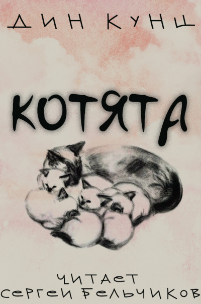 Кунц Дин - Котята
