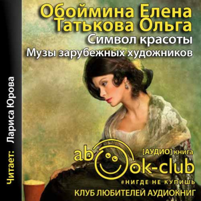 Обоймина Елена, Татьякова Ольга - Символ красоты. Музы зарубежных художников