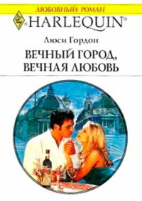 Вечный город, вечная любовь - Люси Гордон