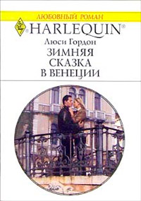 Зимняя сказка в Венеции - Люси Гордон