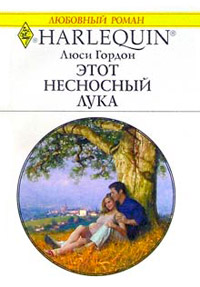 Этот несносный Лука - Люси Гордон
