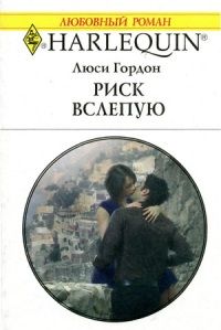 Риск вслепую - Люси Гордон