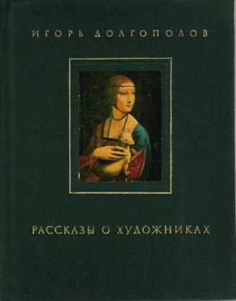 Долгополов Игорь - Рассказы о художниках. Том 1