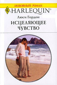 Исцеляющее чувство - Люси Гордон
