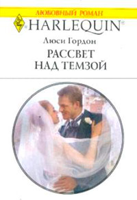 Рассвет над Темзой - Люси Гордон