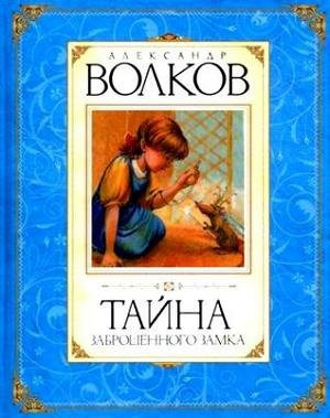 Волков Александр - Тайна заброшенного замка