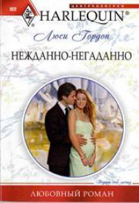 Нежданно-негаданно - Люси Гордон