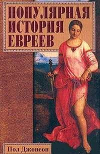 Джонсон Пол - Популярная история евреев