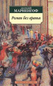 Мариенгоф Анатолий - Роман без вранья