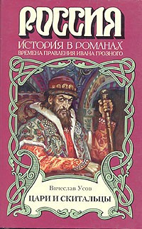 Усов Вячеслав - Цари и скитальцы