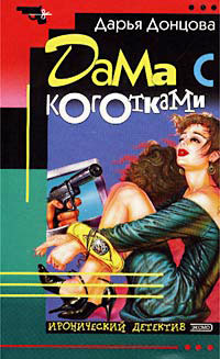 Дама с коготками - Дарья Донцова