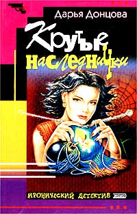 Крутые наследнички - Дарья Донцова