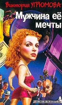 Мужчина ее мечты - Виктория Угрюмова