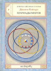 Конгтрул Джамгон - Мириада миров