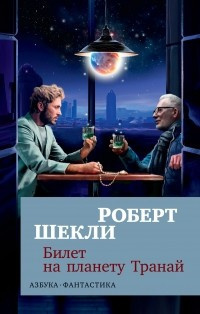 Шекли Роберт - Билет на планету Транай