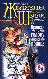 Принеси мне голову Прекрасного принца - Роджер Желязны
