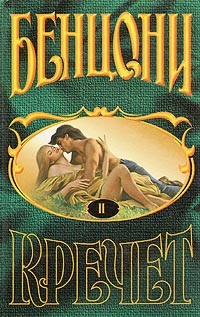 Ожерелье для дьявола - Жюльетта Бенцони