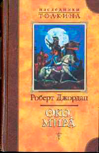 Око мира - Роберт Джордан