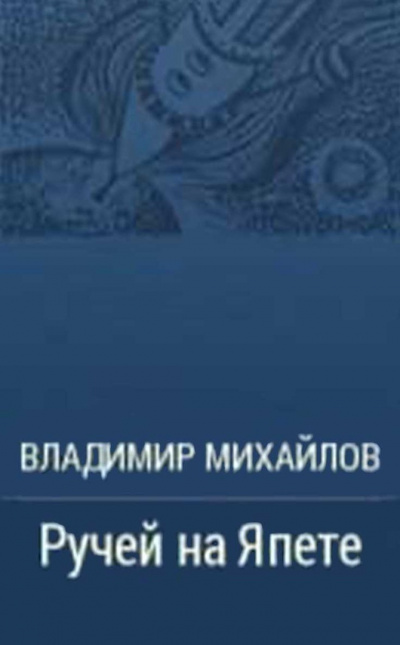 Михайлов Владимир - Ручей на Япете