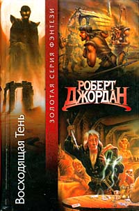 Восходящая Тень - Роберт Джордан