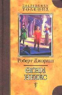 Огни небес - Роберт Джордан