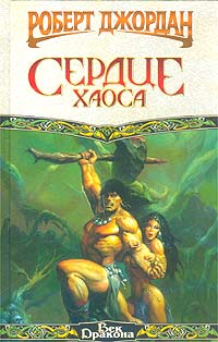 Сердце Хаоса - Роберт Джордан