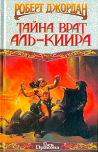 Тайна врат Аль-Киира [= Конан-триумфатор ] - Роберт Джордан