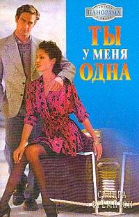 Ты у меня одна - Сандра Фремптон