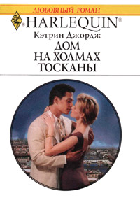 Дом на холмах Тосканы - Кэтрин Джордж