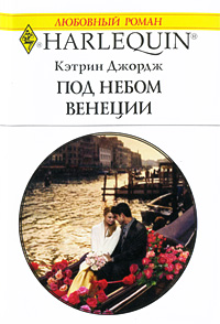 Под небом Венеции - Кэтрин Джордж