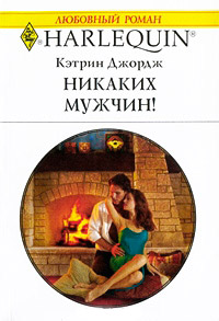 Никаких мужчин! - Кэтрин Джордж