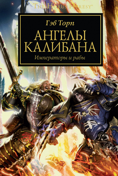 Торп Гэв - Ангелы Калибана