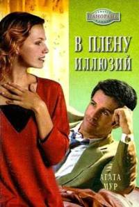 В плену иллюзий - Хелен Бьянчин