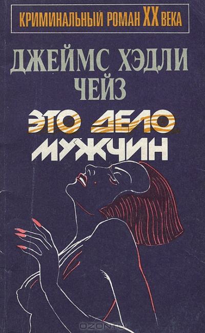 Чейз Джеймс Хедли - Это - дело мужчин