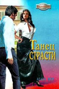 Танец страсти - Хелен Бьянчин