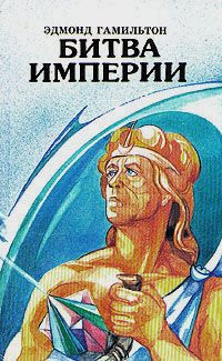 Гамильтон Эдмонд - Битва империи