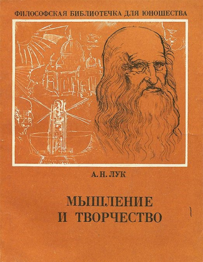Лук Александр - Мышление и творчество