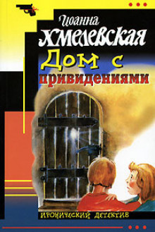 Хмелевская Иоанна - Дом с привидением