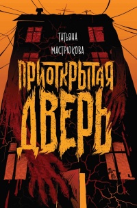 Приоткрытая дверь  - Татьяна Мастрюкова