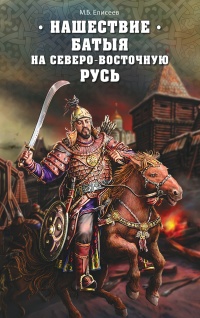 Нашествие Батыя на Северо-Восточную Русь - Михаил Елисеев