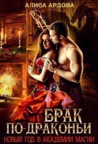 Брак по-драконьи - Алиса Ардова
