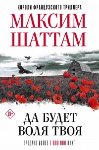 Да будет воля Твоя - Максим Шаттам