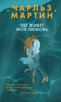 Где живет моя любовь - Чарльз Мартин