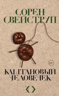 Каштановый человечек - Сорен Свейструп