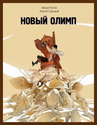 Новый Олимп - Алексей Гравицкий