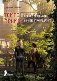 Война с деревьями начнется тринадцатого - Дидье ван Ковелер