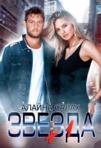 Звезда+1 - Алайна Салах